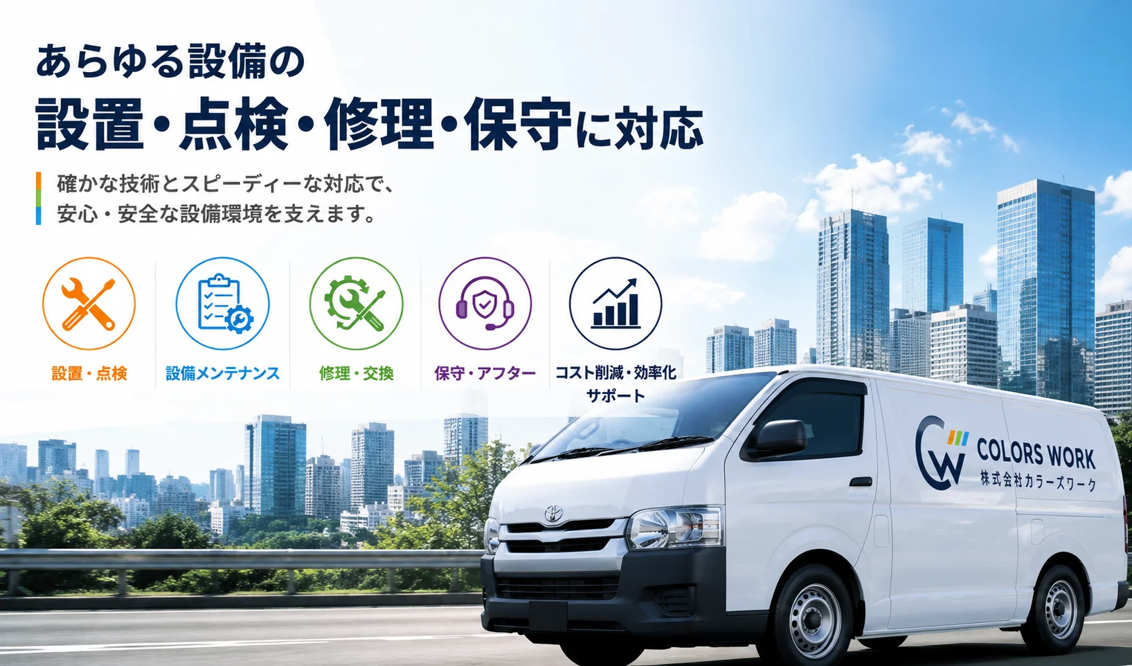 あらゆる設備の設置・点検・修理・保守に対応